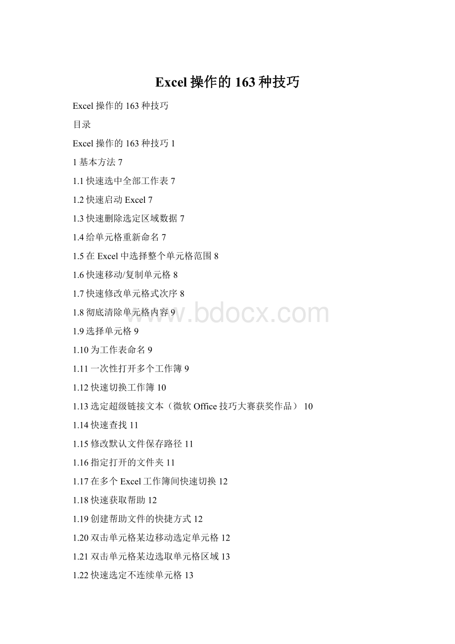 Excel操作的163种技巧.docx