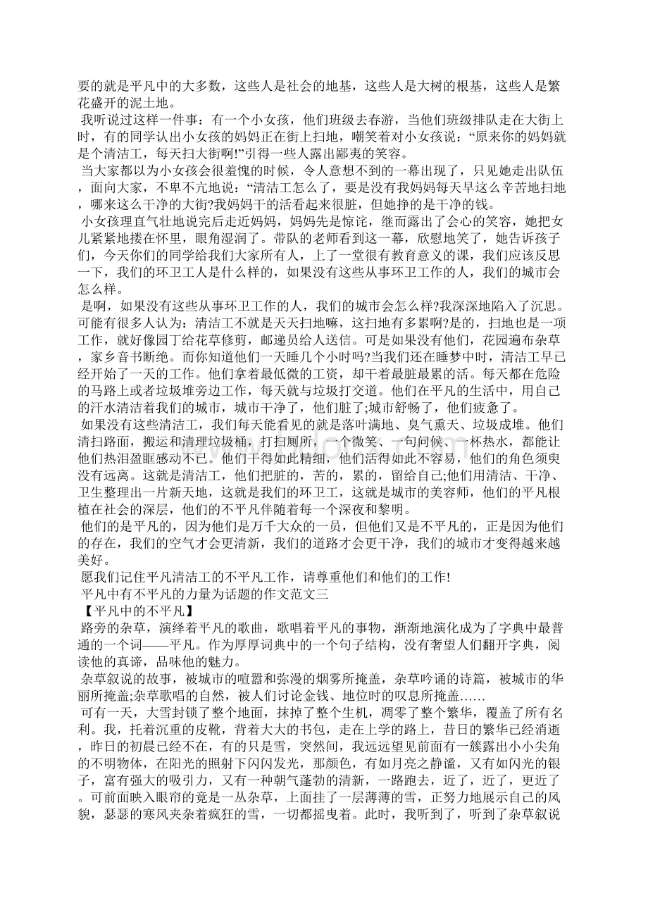 平凡中有不平凡的力量为话题的优秀获奖作文范文十篇.docx_第2页