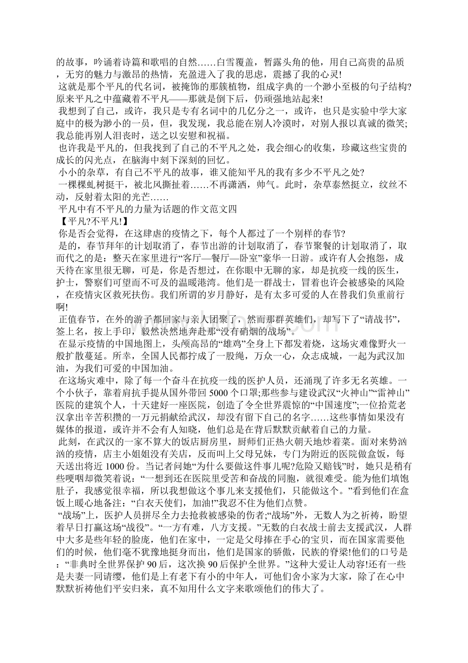 平凡中有不平凡的力量为话题的优秀获奖作文范文十篇.docx_第3页