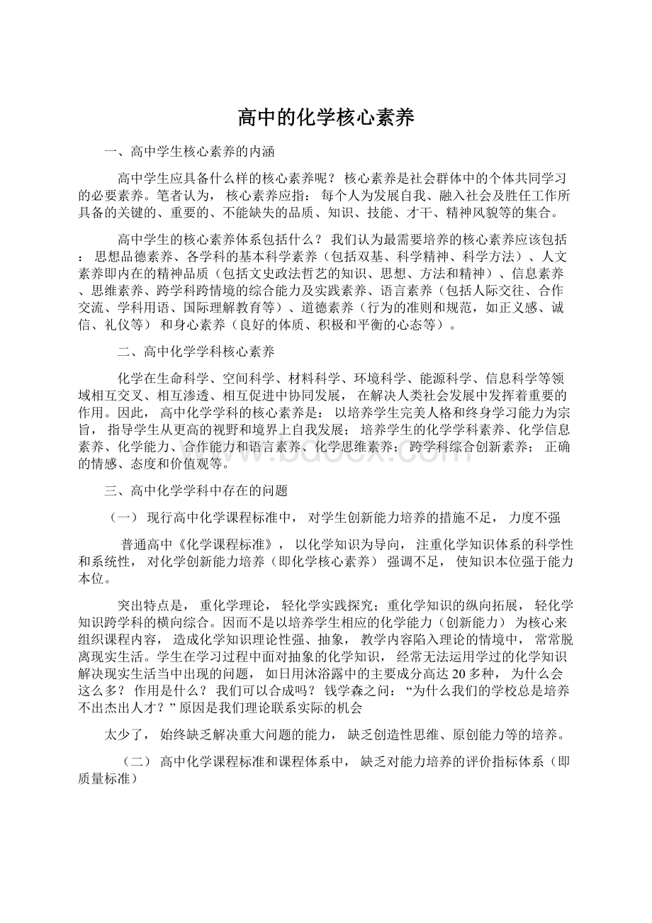 高中的化学核心素养Word文档格式.docx