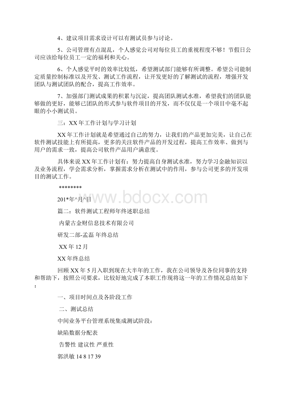 软件测试工程师述职报告Word文档下载推荐.docx_第2页