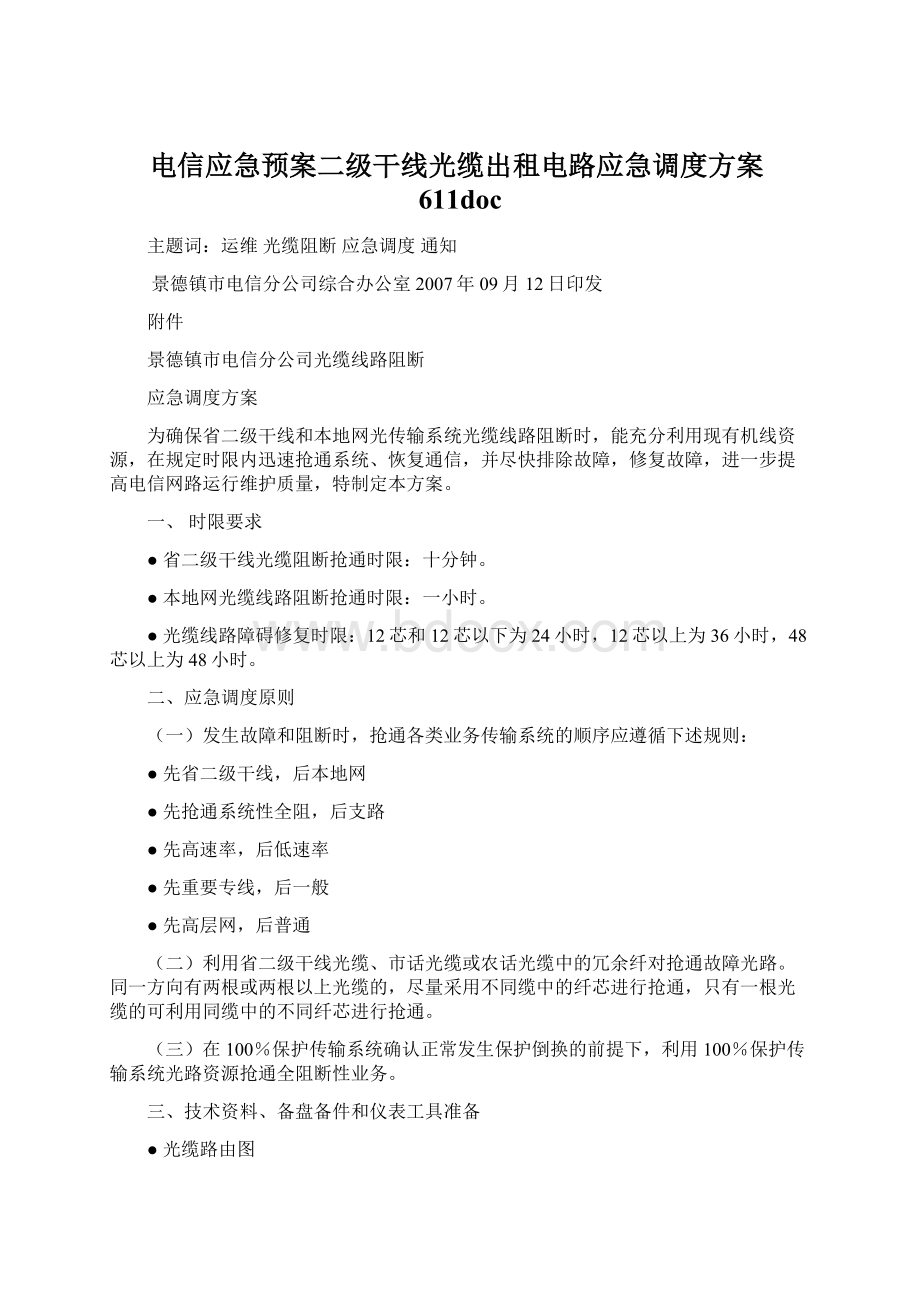 电信应急预案二级干线光缆出租电路应急调度方案611doc.docx_第1页