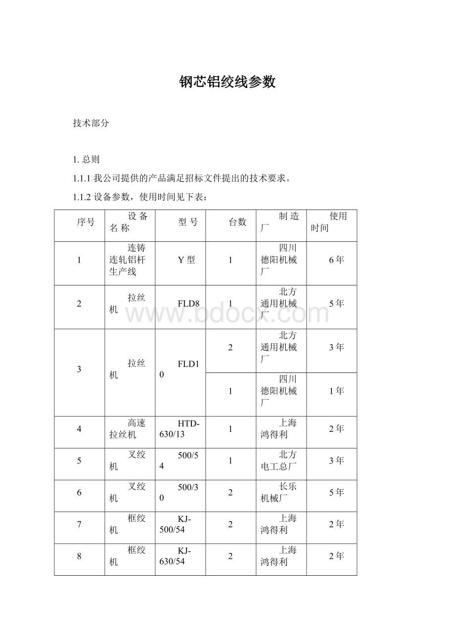 钢芯铝绞线参数.docx_第1页