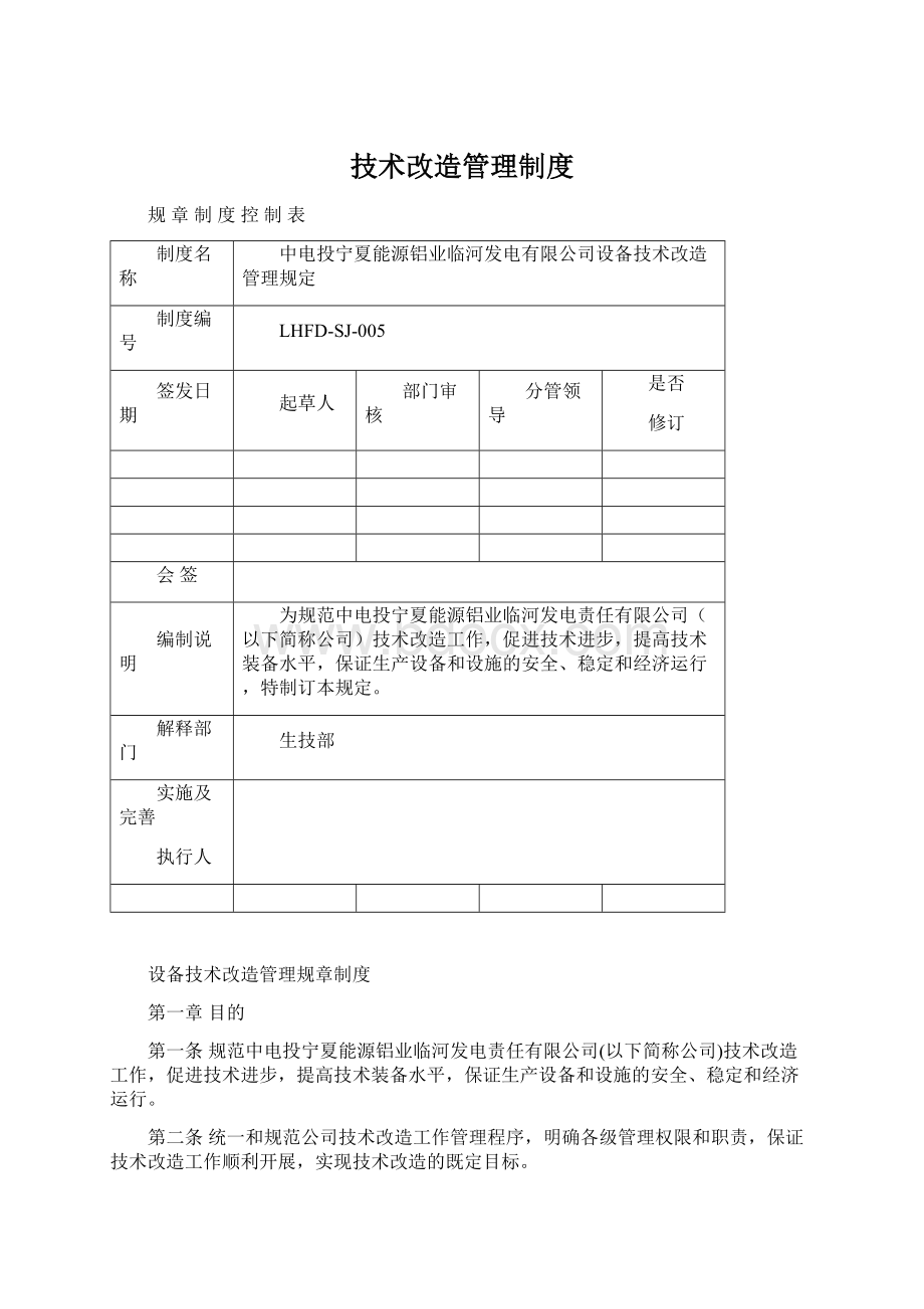 技术改造管理制度.docx_第1页