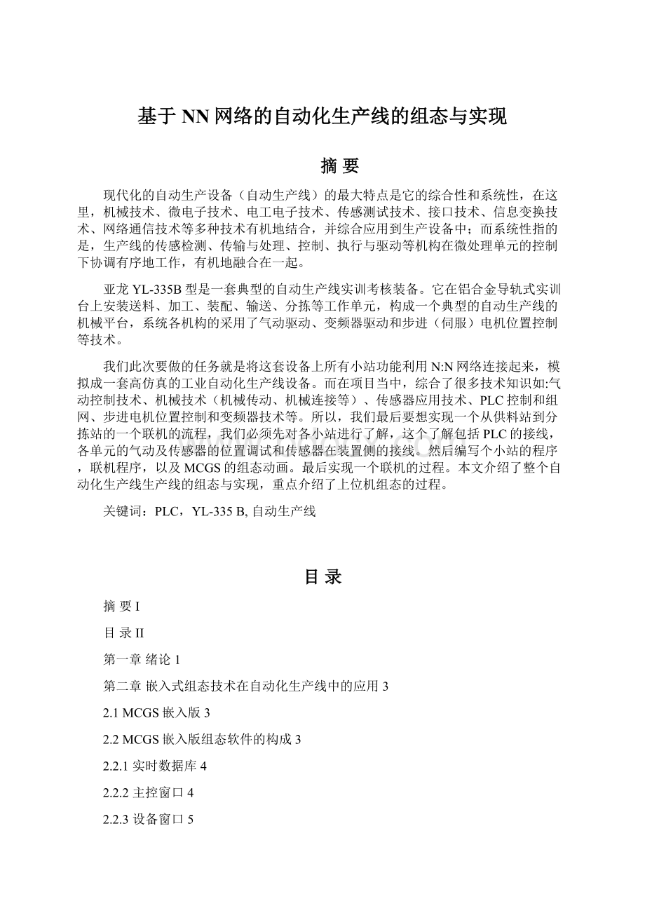 基于NN网络的自动化生产线的组态与实现.docx_第1页