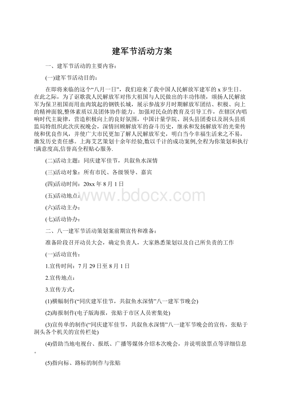 建军节活动方案Word格式.docx_第1页