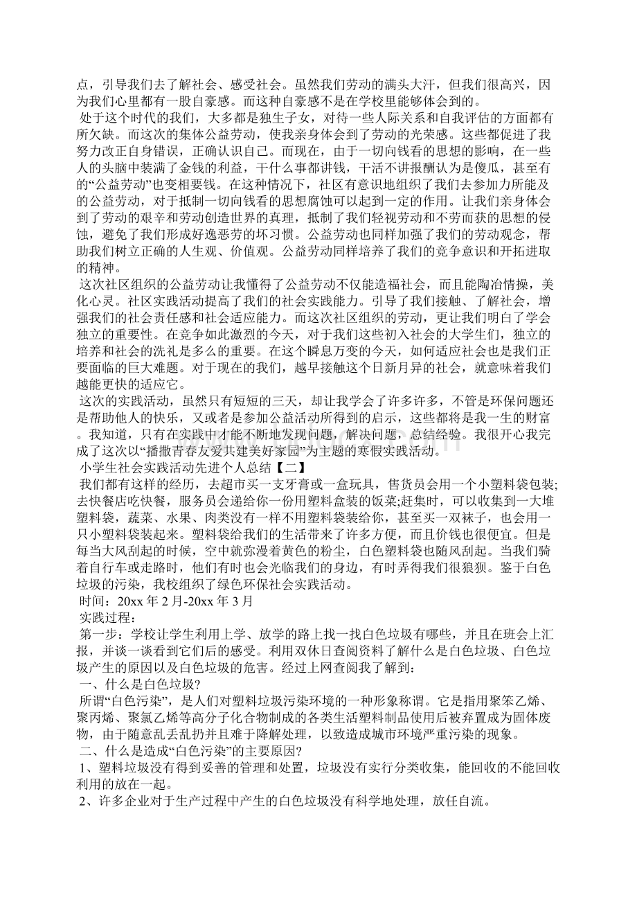 小学生社会实践活动先进个人总结.docx_第2页