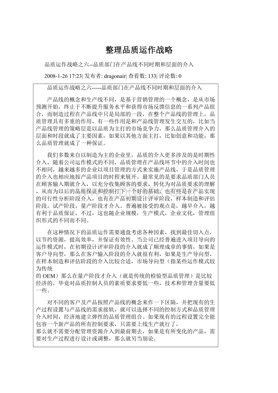 整理品质运作战略文档格式.docx