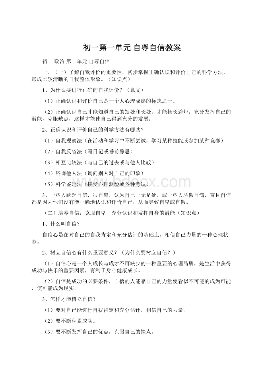 初一第一单元 自尊自信教案.docx