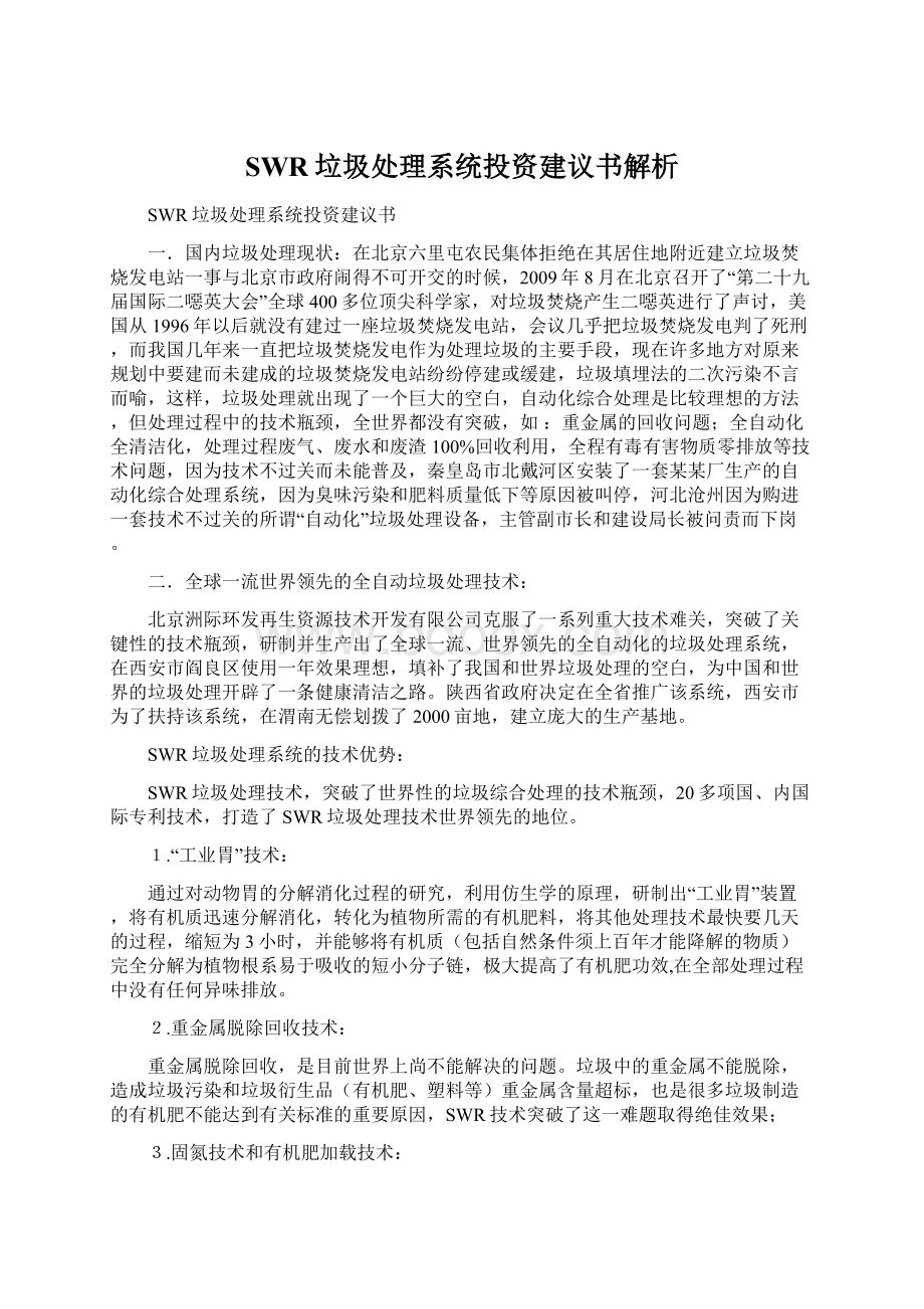 SWR垃圾处理系统投资建议书解析Word文件下载.docx