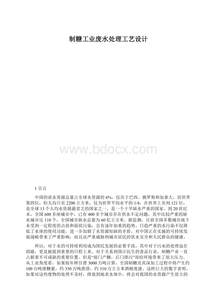 制糖工业废水处理工艺设计.docx