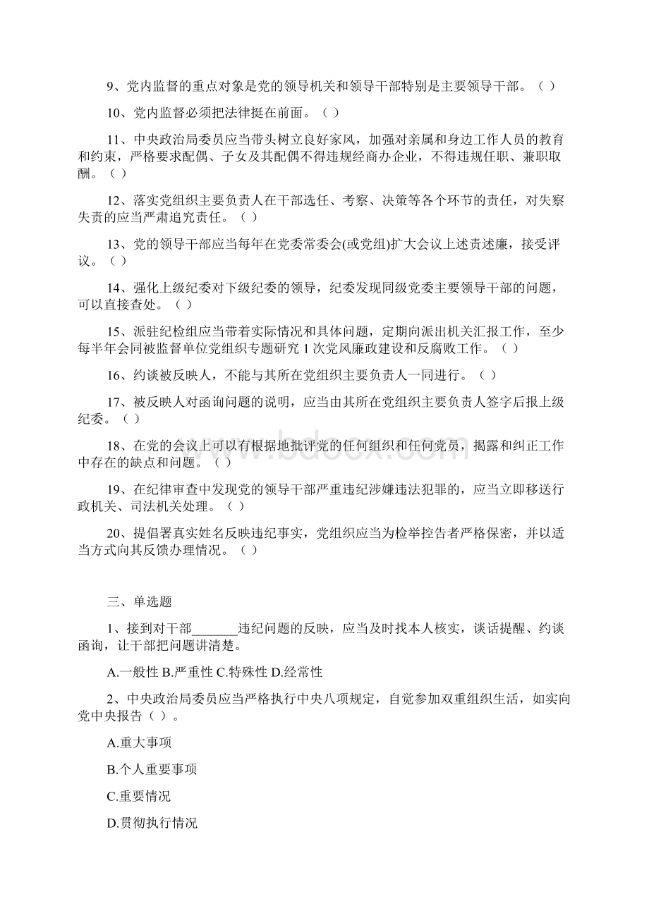 《中国共产党党内监督条例》知识试题及答案精品范文Word格式文档下载.docx_第3页