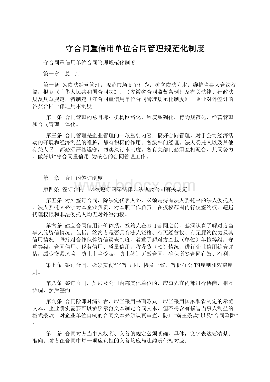 守合同重信用单位合同管理规范化制度Word下载.docx_第1页