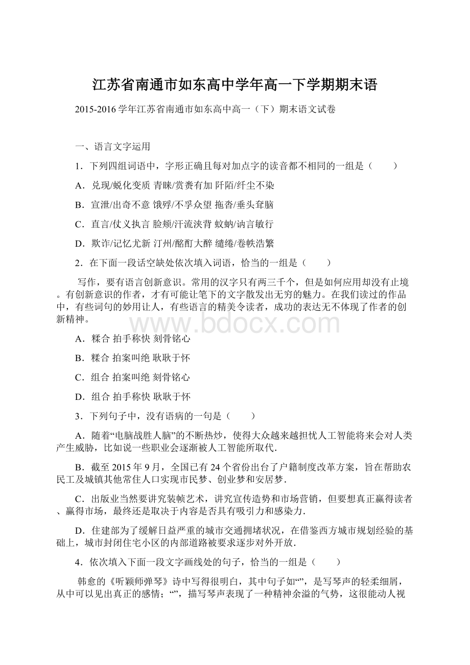 江苏省南通市如东高中学年高一下学期期末语Word下载.docx