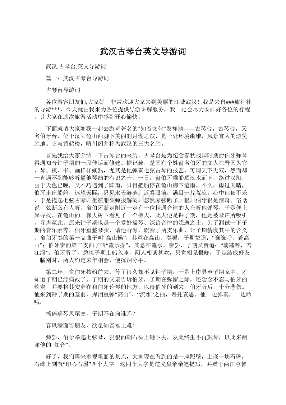 武汉古琴台英文导游词Word格式文档下载.docx