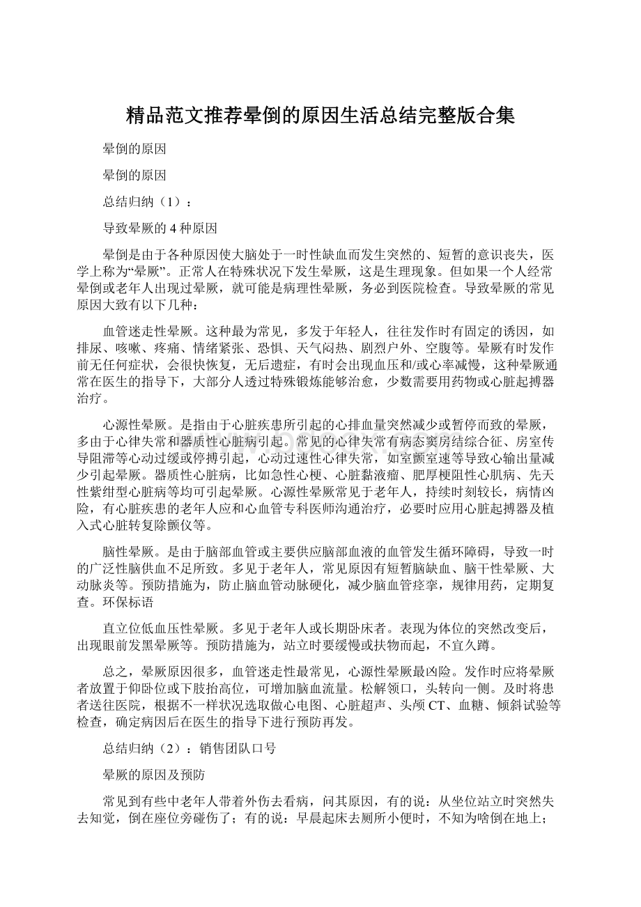 精品范文推荐晕倒的原因生活总结完整版合集.docx