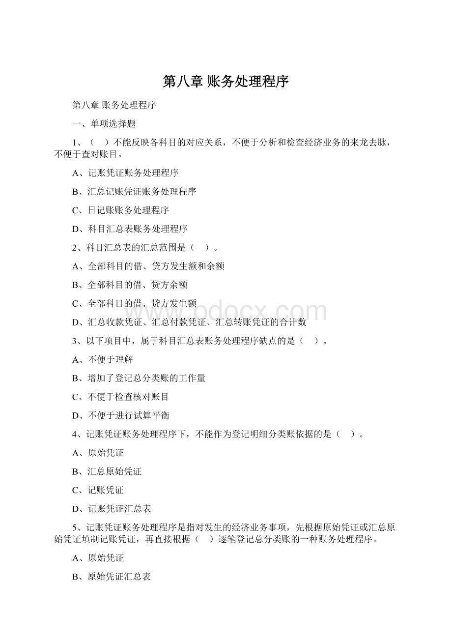 第八章 账务处理程序Word文档格式.docx