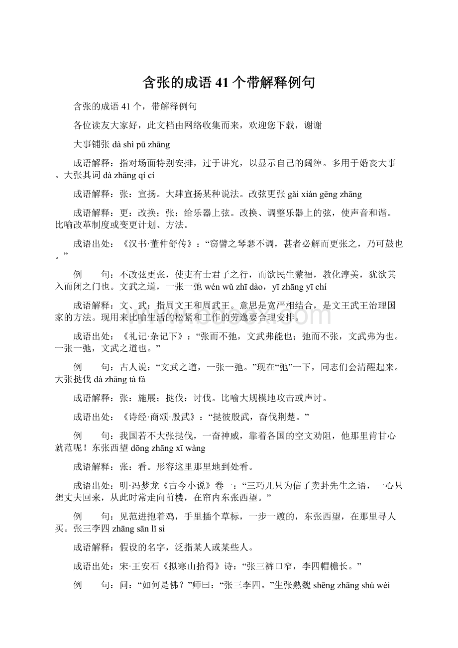 含张的成语41个带解释例句Word文件下载.docx