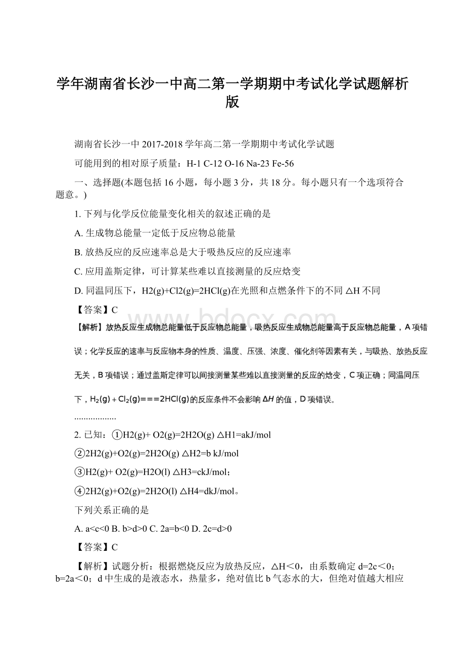 学年湖南省长沙一中高二第一学期期中考试化学试题解析版Word文档下载推荐.docx