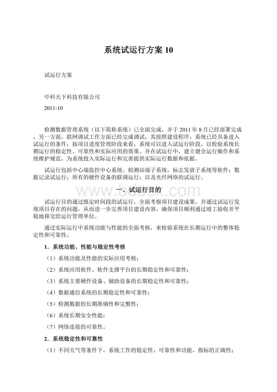 系统试运行方案10Word文档下载推荐.docx