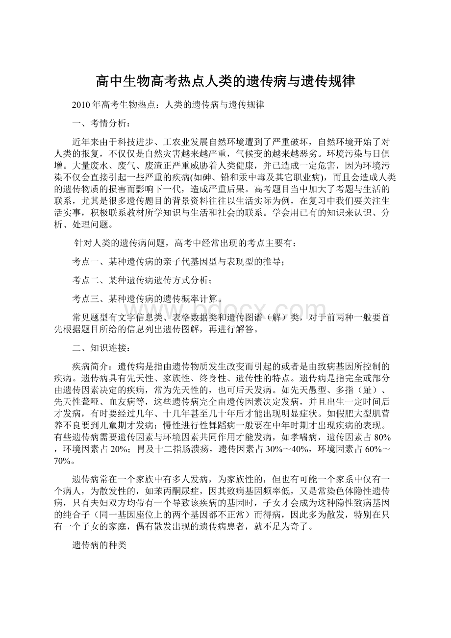 高中生物高考热点人类的遗传病与遗传规律Word格式文档下载.docx_第1页