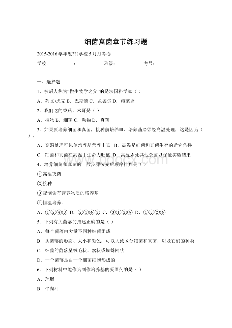 细菌真菌章节练习题.docx