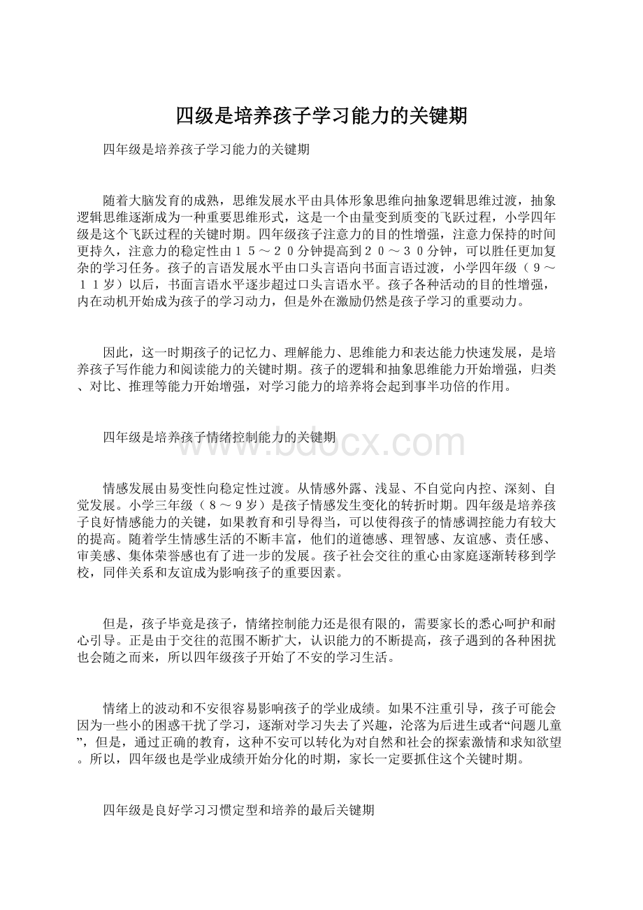 四级是培养孩子学习能力的关键期.docx_第1页