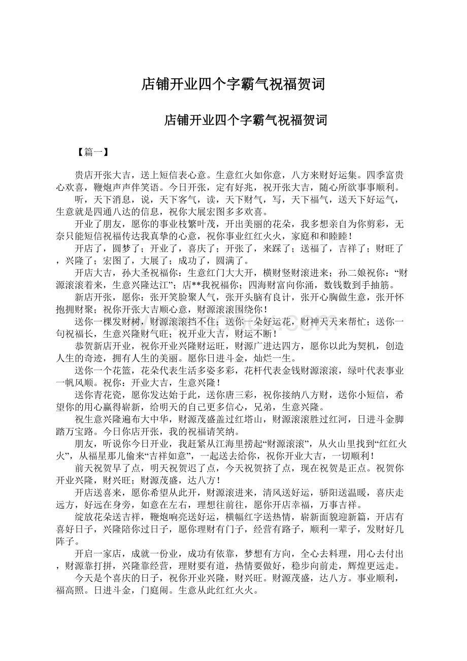 店铺开业四个字霸气祝福贺词文档格式.docx_第1页