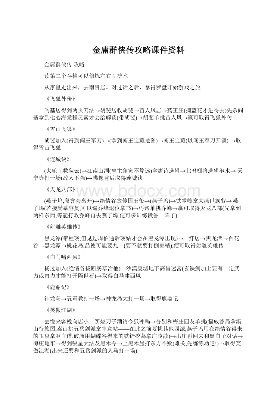 金庸群侠传攻略课件资料.docx_第1页