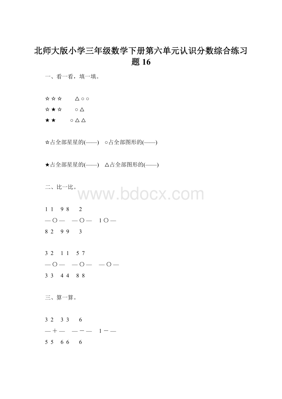北师大版小学三年级数学下册第六单元认识分数综合练习题16.docx_第1页