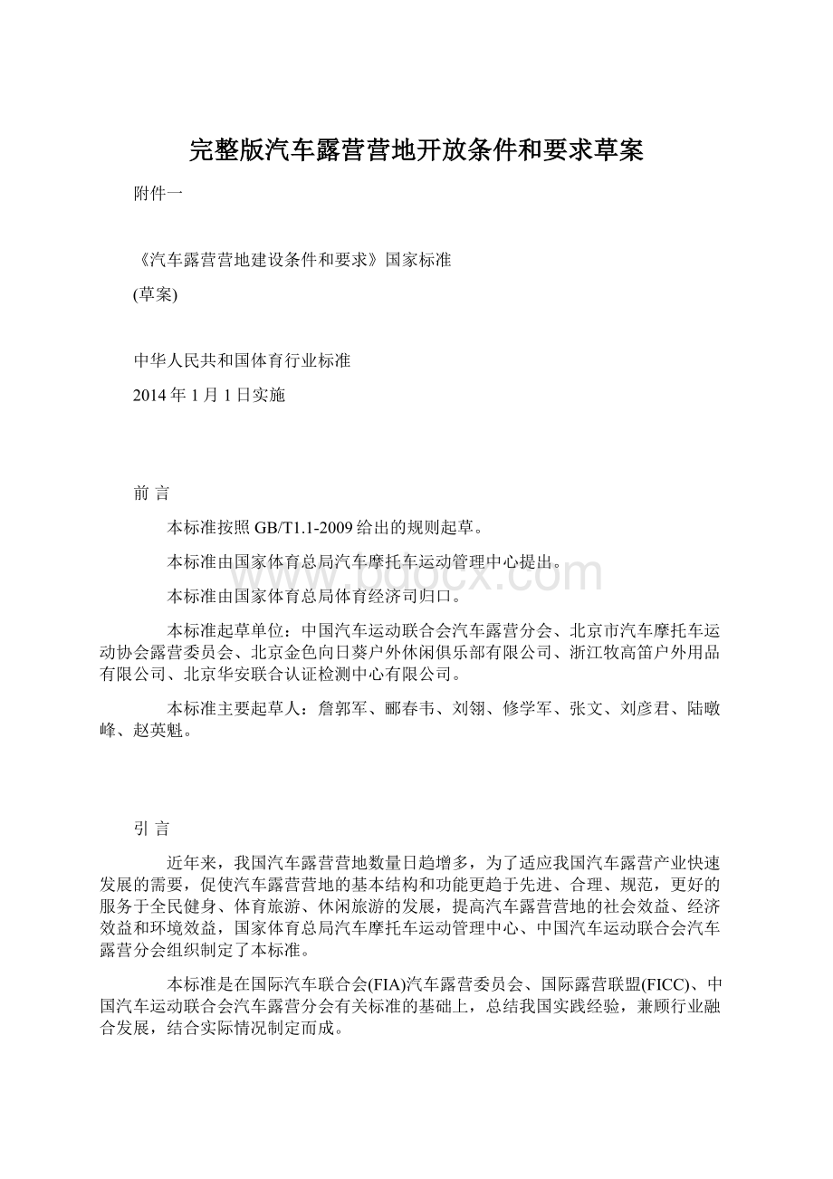 完整版汽车露营营地开放条件和要求草案Word格式.docx