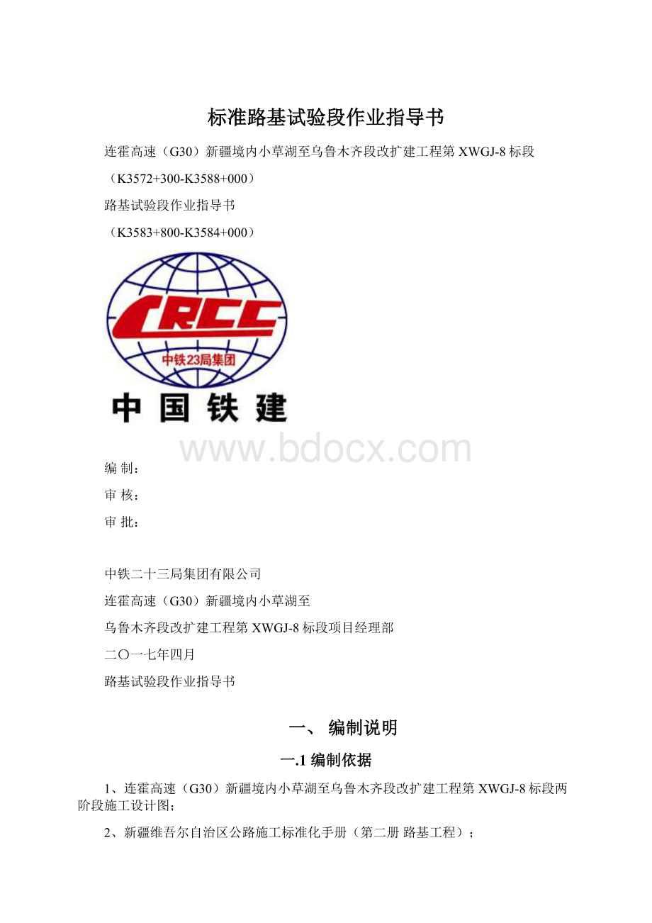 标准路基试验段作业指导书Word格式文档下载.docx