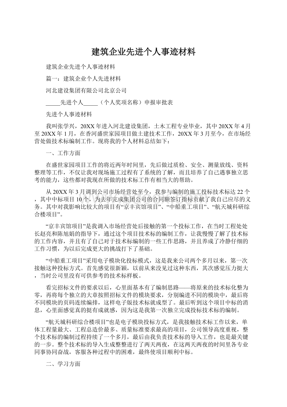 建筑企业先进个人事迹材料.docx