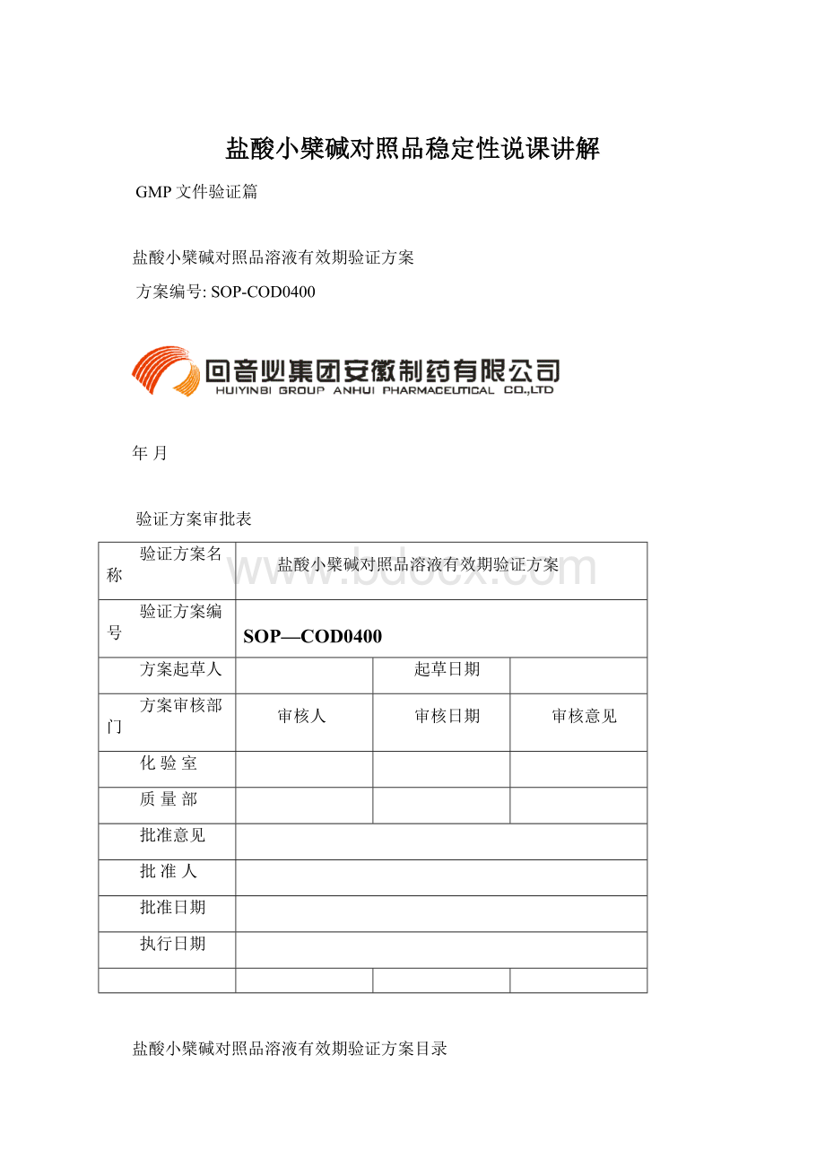 盐酸小檗碱对照品稳定性说课讲解.docx