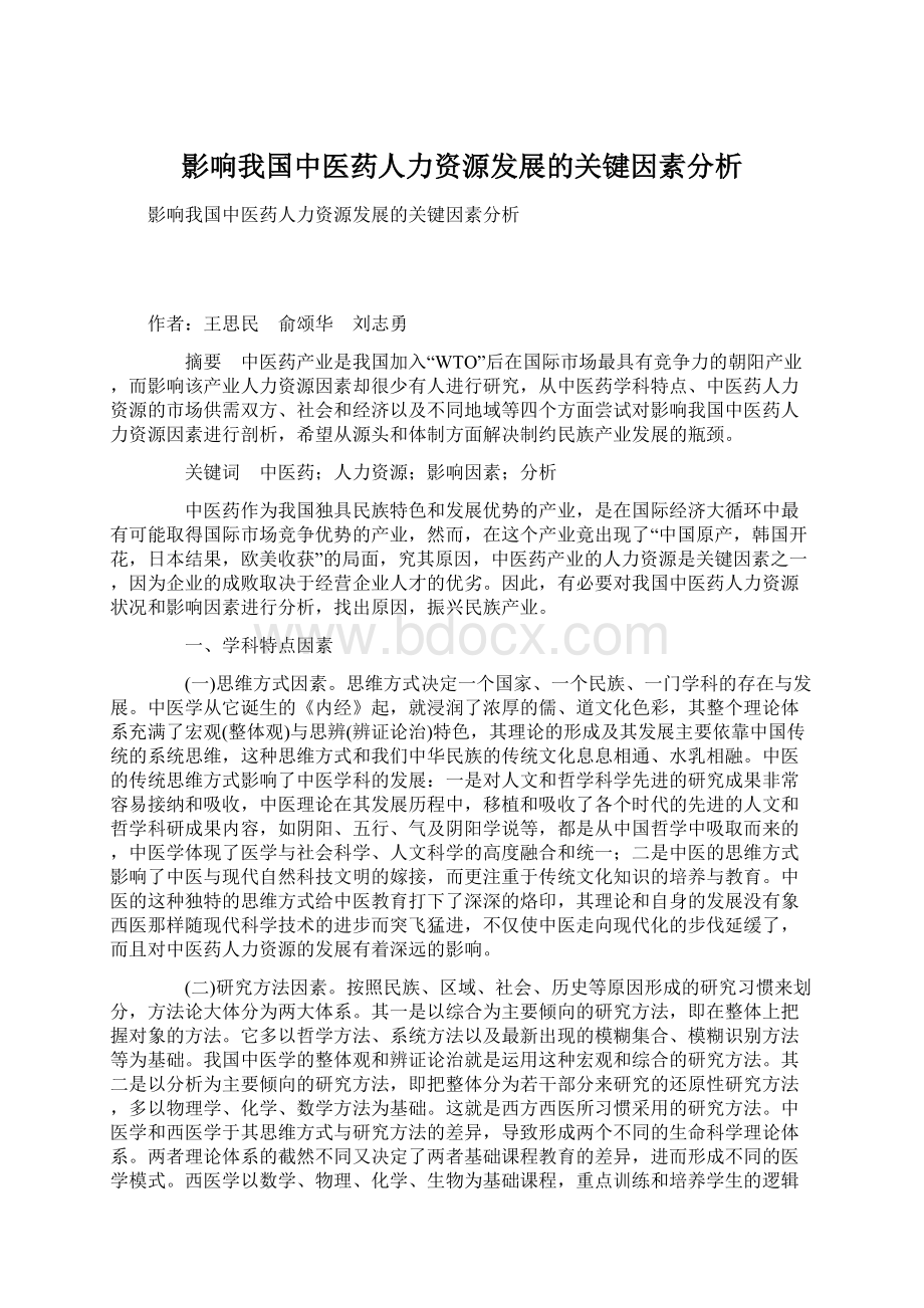 影响我国中医药人力资源发展的关键因素分析Word文档格式.docx