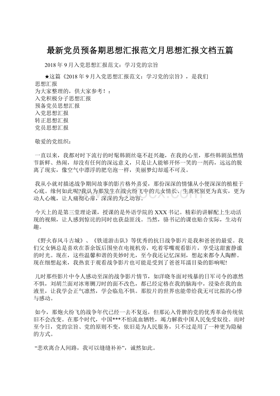 最新党员预备期思想汇报范文月思想汇报文档五篇.docx_第1页