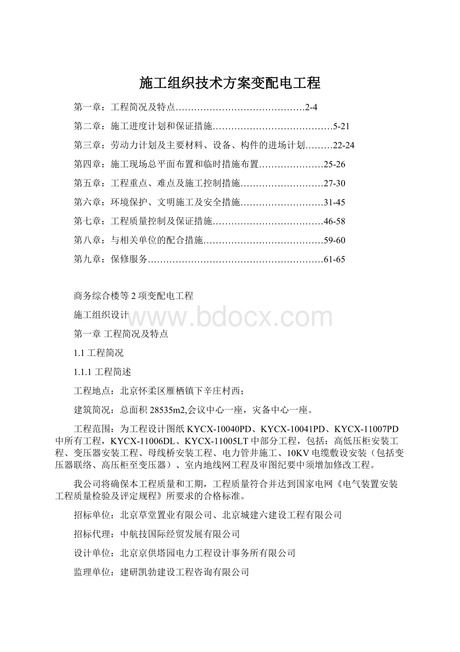 施工组织技术方案变配电工程.docx_第1页