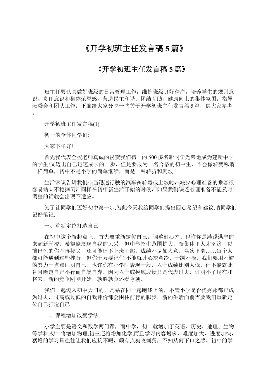 《开学初班主任发言稿5篇》Word格式文档下载.docx