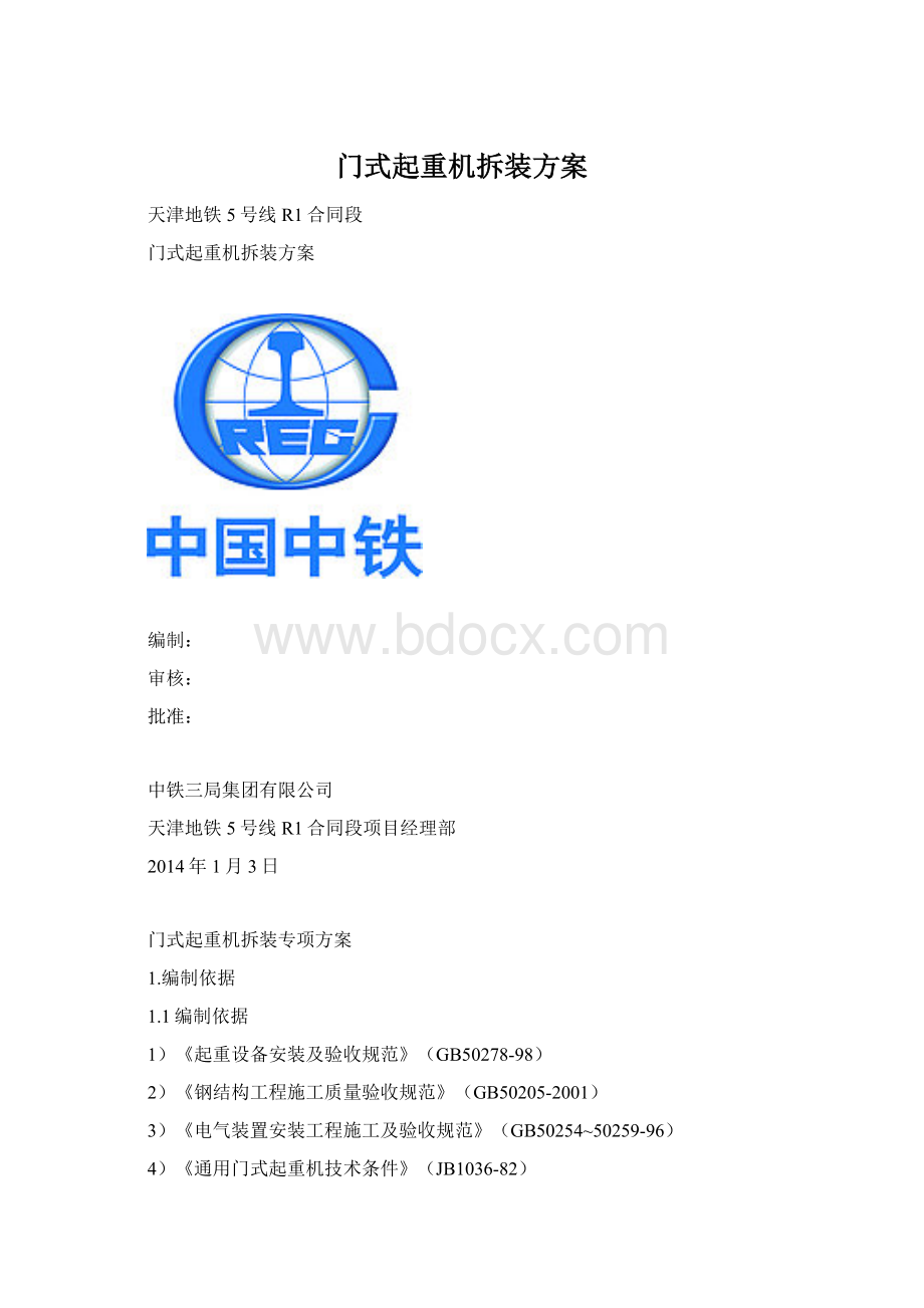 门式起重机拆装方案Word格式.docx