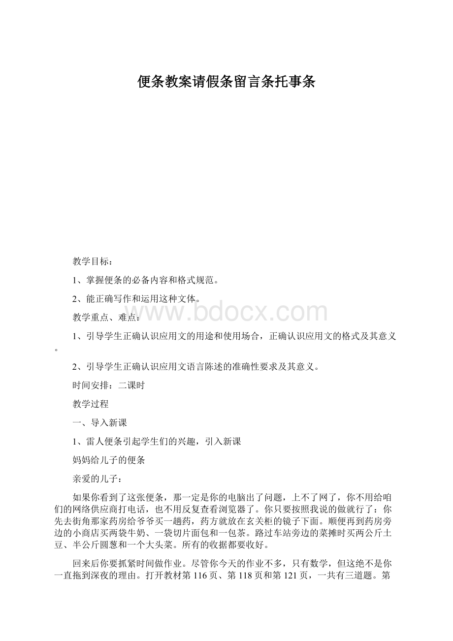 便条教案请假条留言条托事条.docx_第1页