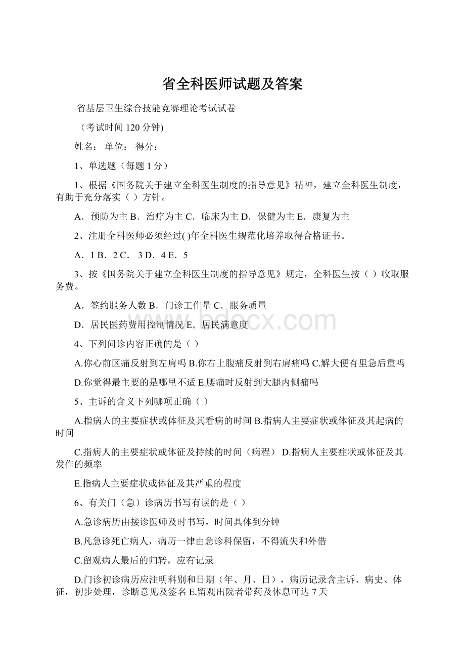 省全科医师试题及答案.docx_第1页