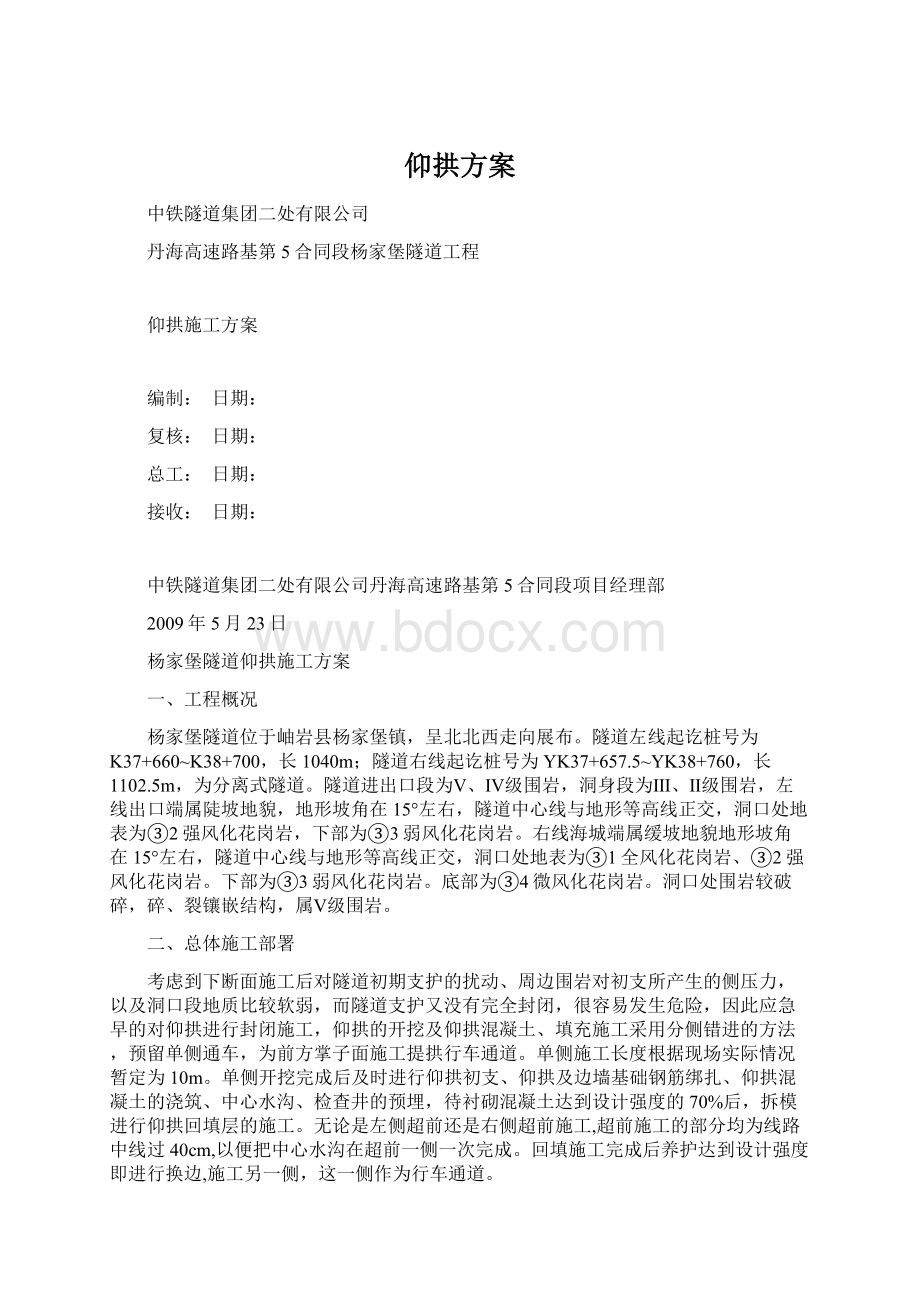 仰拱方案Word下载.docx