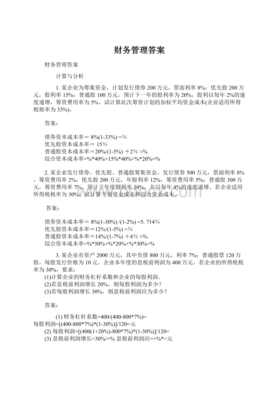 财务管理答案文档格式.docx