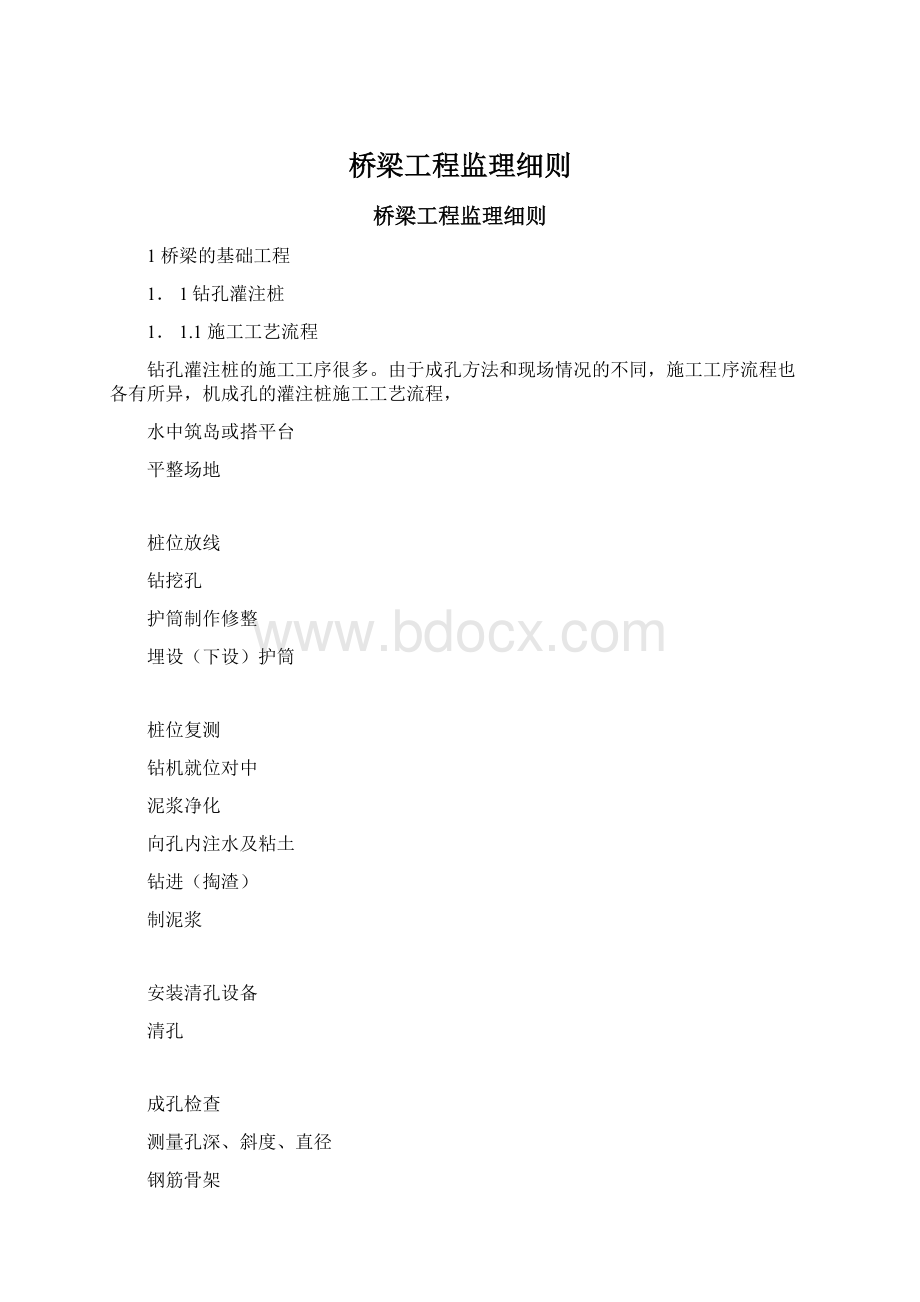 桥梁工程监理细则Word格式文档下载.docx