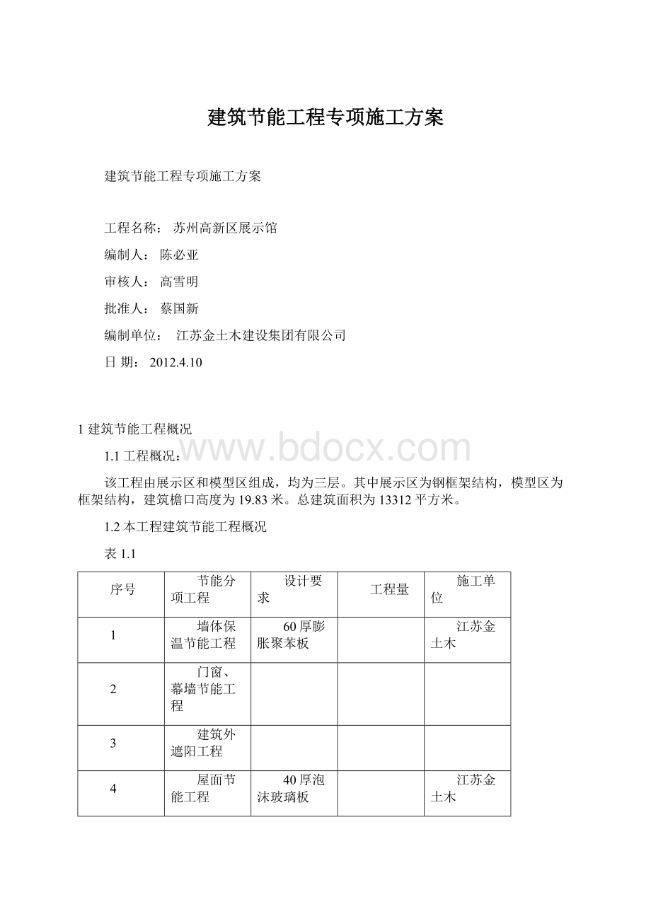 建筑节能工程专项施工方案Word下载.docx