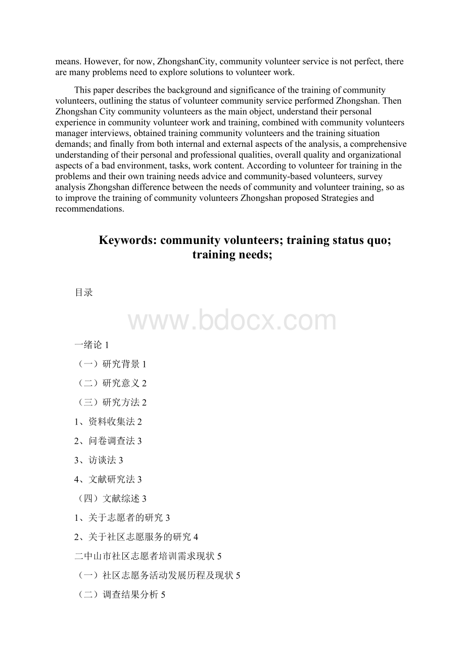 中山市社区志愿者培训需求分析及建议.docx_第2页