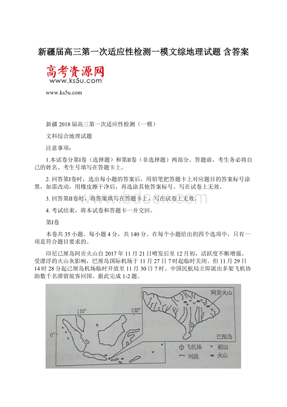 新疆届高三第一次适应性检测一模文综地理试题 含答案Word文档格式.docx_第1页