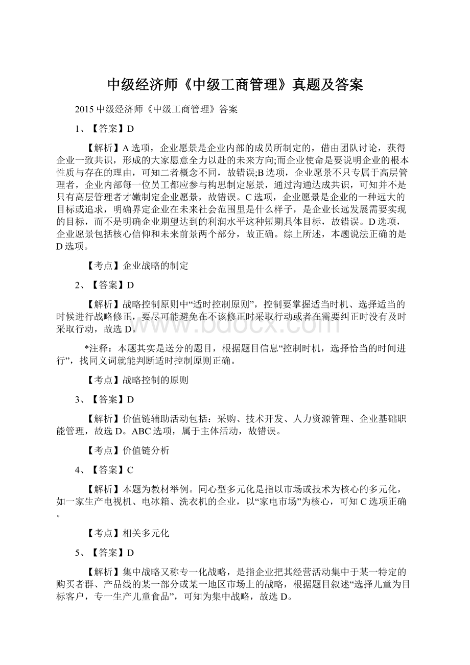 中级经济师《中级工商管理》真题及答案Word格式文档下载.docx