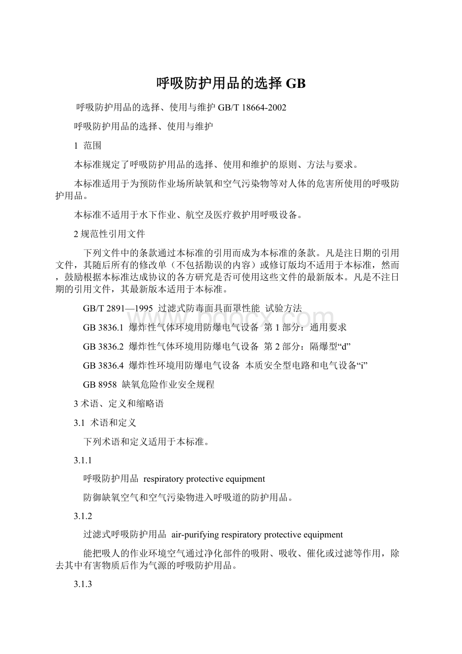 呼吸防护用品的选择GBWord文档下载推荐.docx