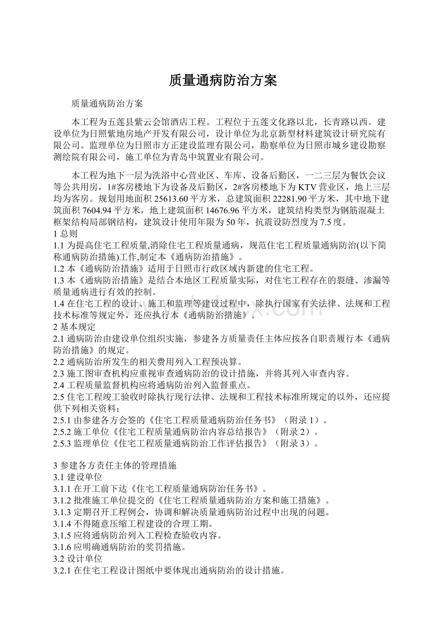 质量通病防治方案Word文档格式.docx_第1页